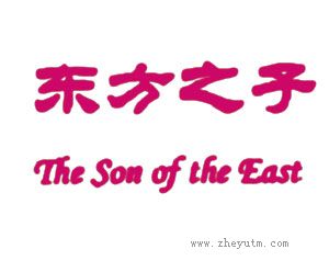 东方之子