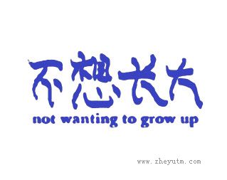 不想长大