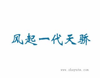 风起一代天骄