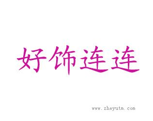 好饰连连