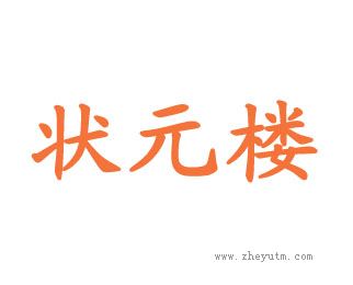 状元楼