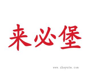 来必堡