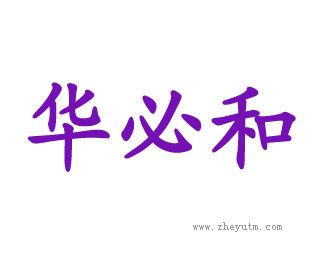 华必和