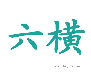 六横