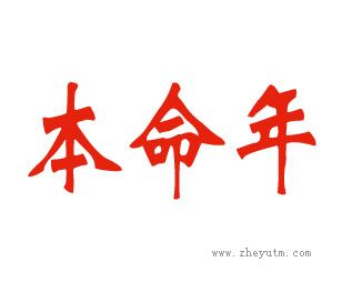 本命年