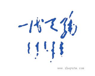 一代天骄