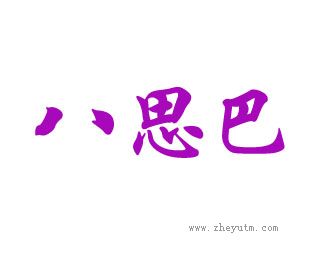 八思巴