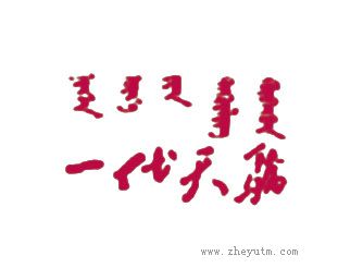 一代天骄