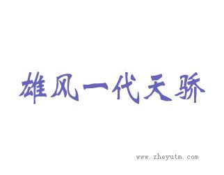 雄风一代天骄