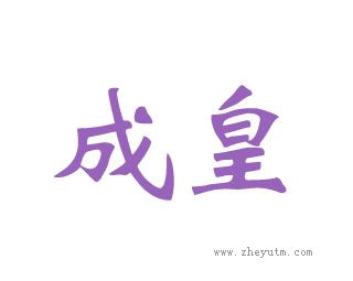 成皇
