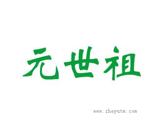 元世祖