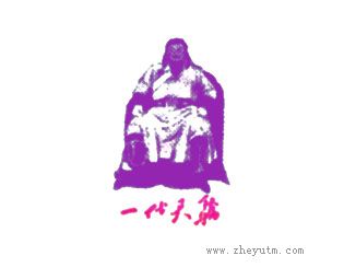 一代天骄