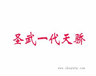 圣武一代天骄