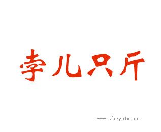 孛儿只斤