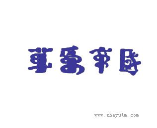草原帝国