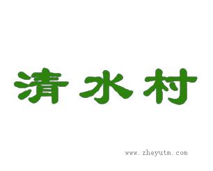 清水村