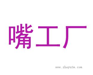 嘴工厂