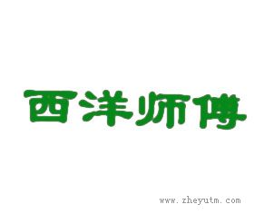 西洋师傅