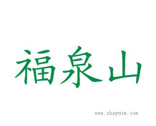 福泉山