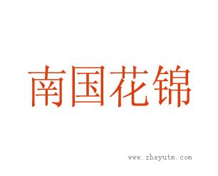 南国花锦
