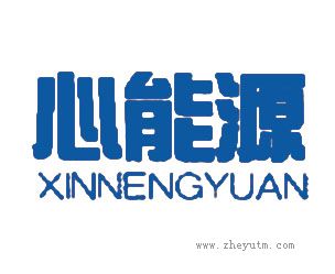 心能源