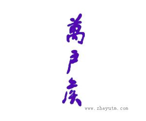 万户侯