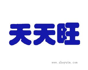 天天旺