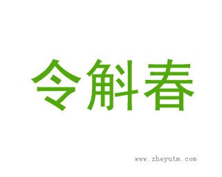 令斛春