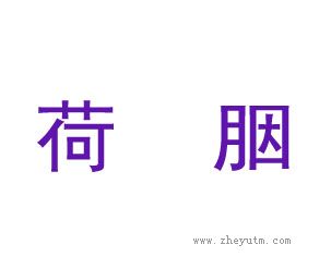 荷胭