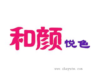 和颜悦色