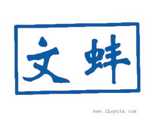文蚌