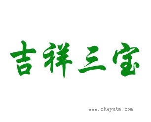 吉祥三宝