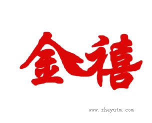 金禧