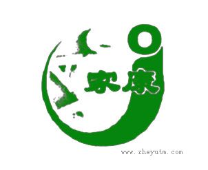 家康