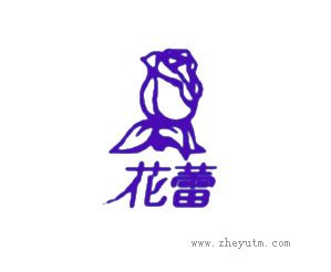 花蕾