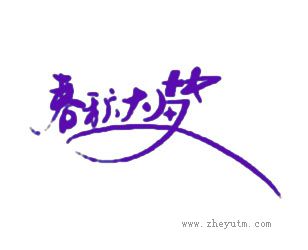 春秋大梦