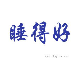 睡得好