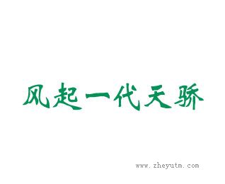 风起一代天骄