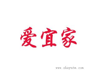 爱宜家