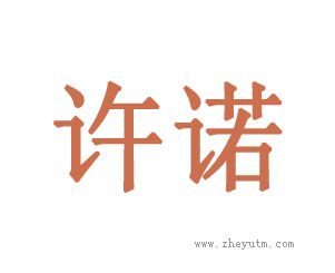 许诺
