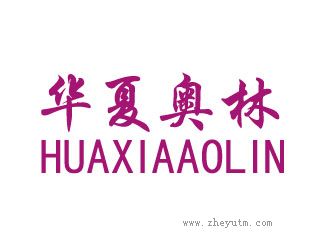华夏奥林