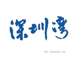 深圳湾