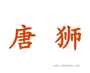 唐狮