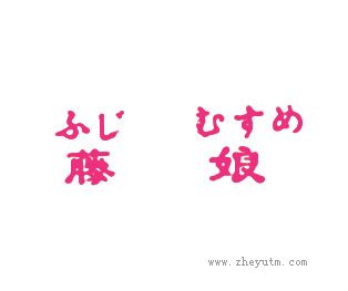 藤娘