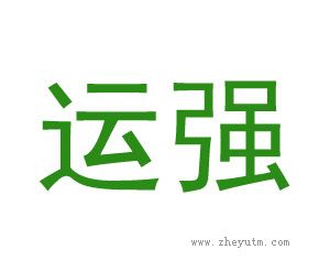 运强