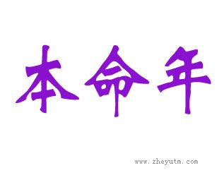 本命年