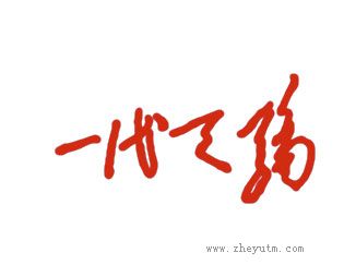 一代天骄