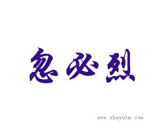 忽必烈