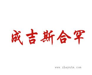 成吉斯合罕