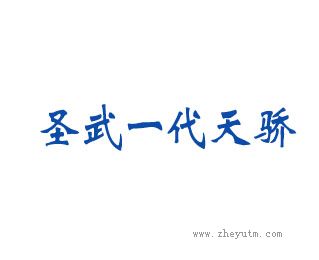圣武一代天骄